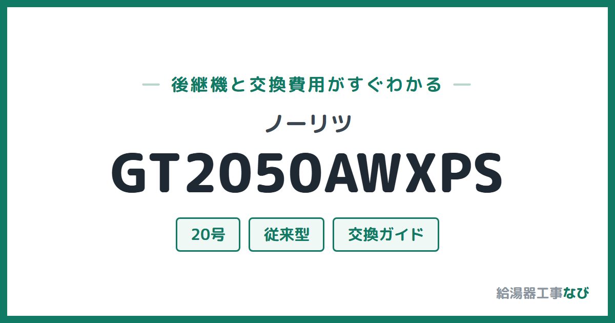 ノーリツ GT2050AWXPSの後継機と交換費用ガイド