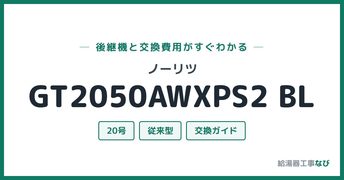 ノーリツ GT2050AWXPS2 BLの後継機と交換費用ガイド