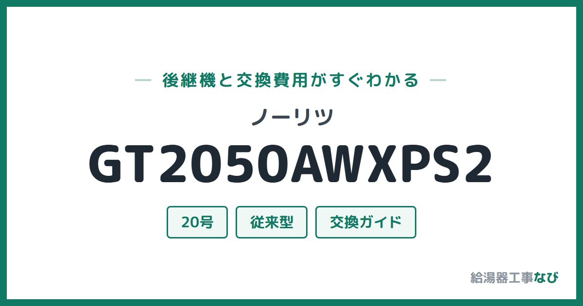 ノーリツ GT2050AWXPS2の後継機と交換費用ガイド