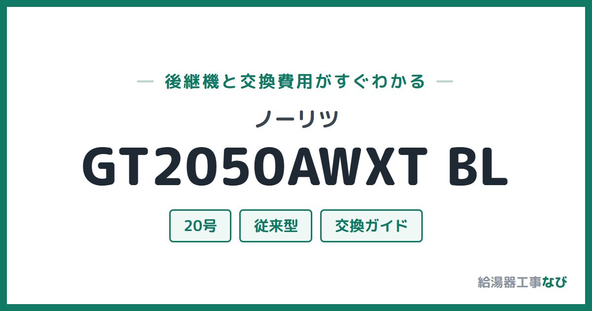 ノーリツ GT2050AWXT BLの後継機と交換費用ガイド