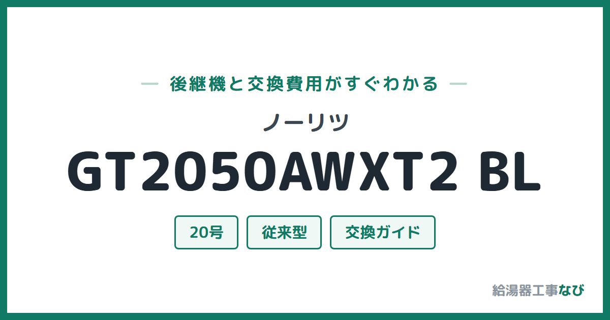 ノーリツ GT2050AWXT2 BLの後継機と交換費用ガイド