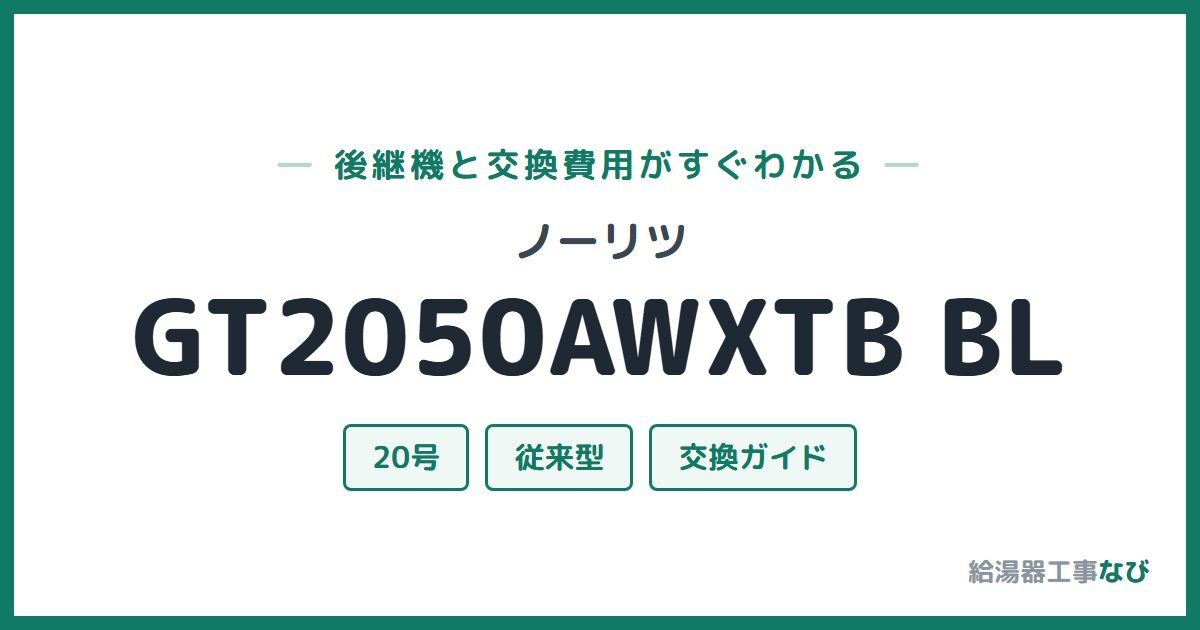 ノーリツ GT2050AWXTB BLの後継機と交換費用ガイド