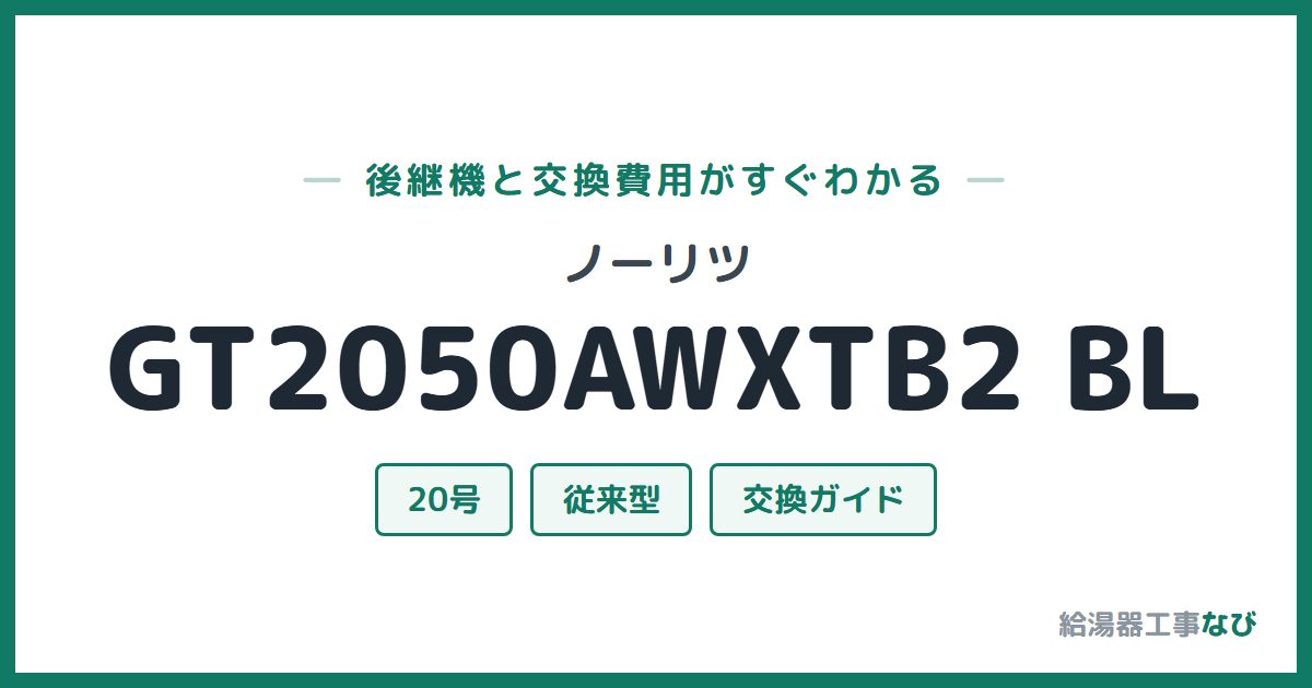 ノーリツ GT2050AWXTB2 BLの後継機と交換費用ガイド