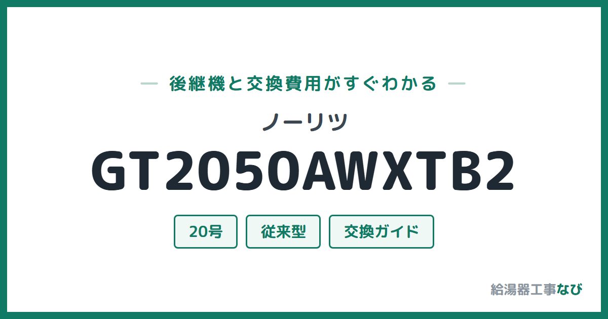 ノーリツ GT2050AWXTB2の後継機と交換費用ガイド