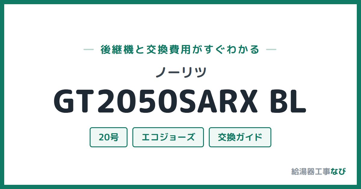 ノーリツ GT2050SARX BLの後継機と交換費用ガイド