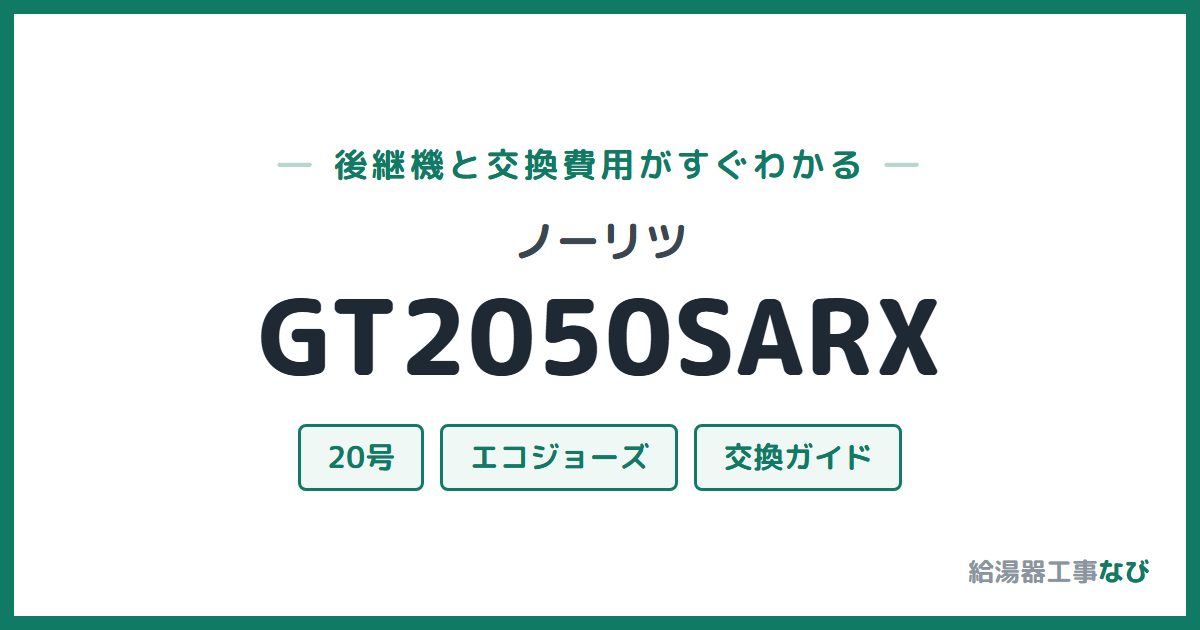 ノーリツ GT2050SARXの後継機と交換費用ガイド