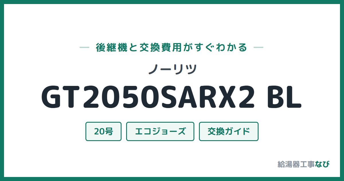 ノーリツ GT2050SARX2 BLの後継機と交換費用ガイド
