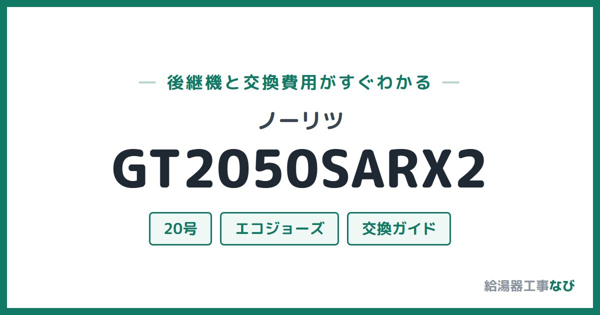 ノーリツ GT2050SARX2の後継機と交換費用ガイド
