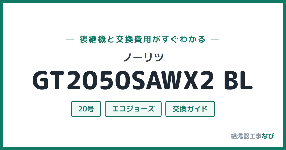 ノーリツ GT2050SAWX2 BLの後継機と交換費用ガイド