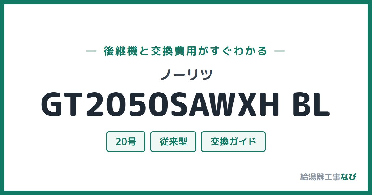 ノーリツ GT2050SAWXH BLの後継機と交換費用ガイド