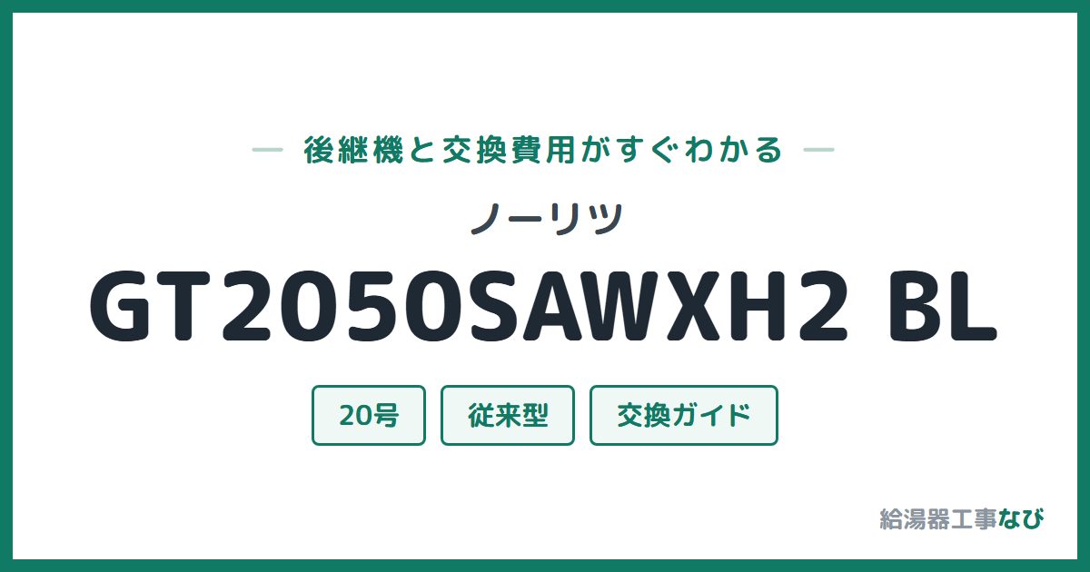 ノーリツ GT2050SAWXH2 BLの後継機と交換費用ガイド