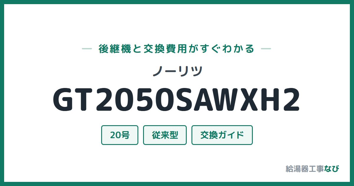 ノーリツ GT2050SAWXH2の後継機と交換費用ガイド