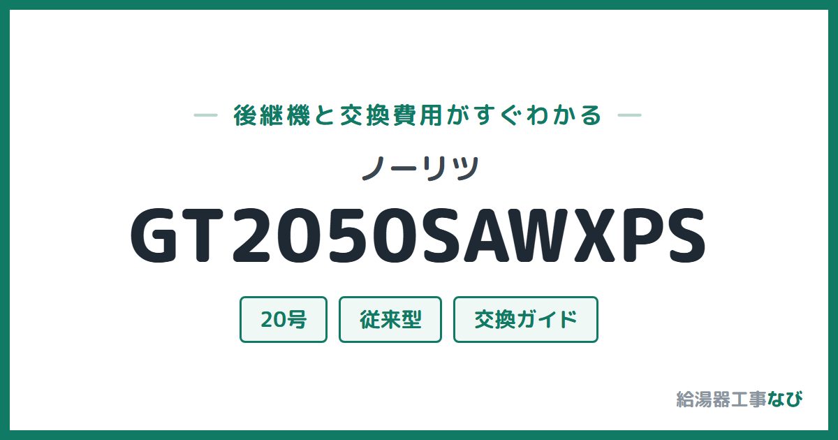 ノーリツ GT2050SAWXPSの後継機と交換費用ガイド
