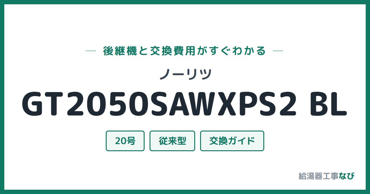 ノーリツ GT2050SAWXPS2 BLの後継機と交換費用ガイド