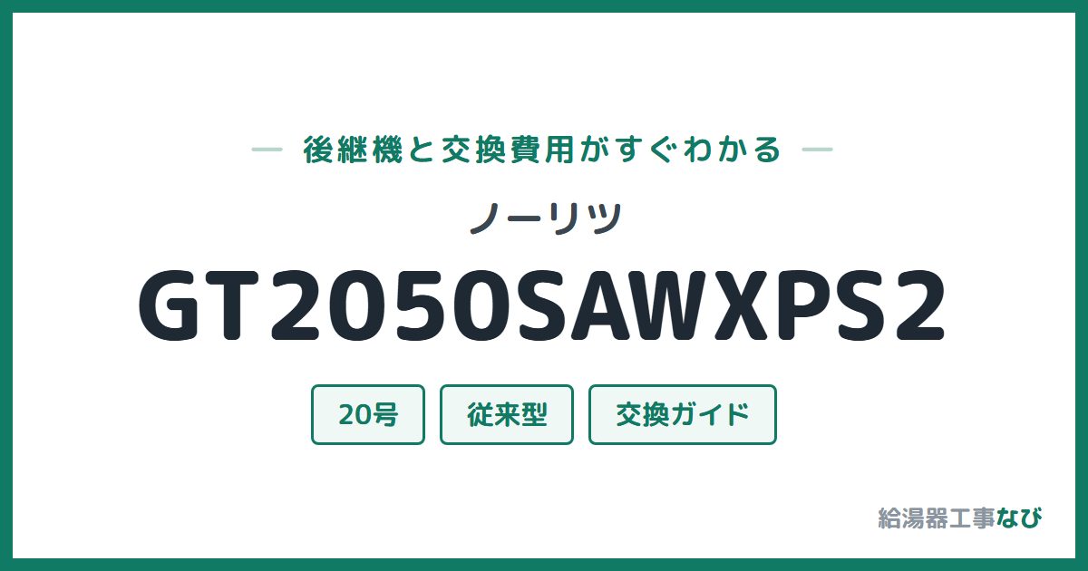 ノーリツ GT2050SAWXPS2の後継機と交換費用ガイド