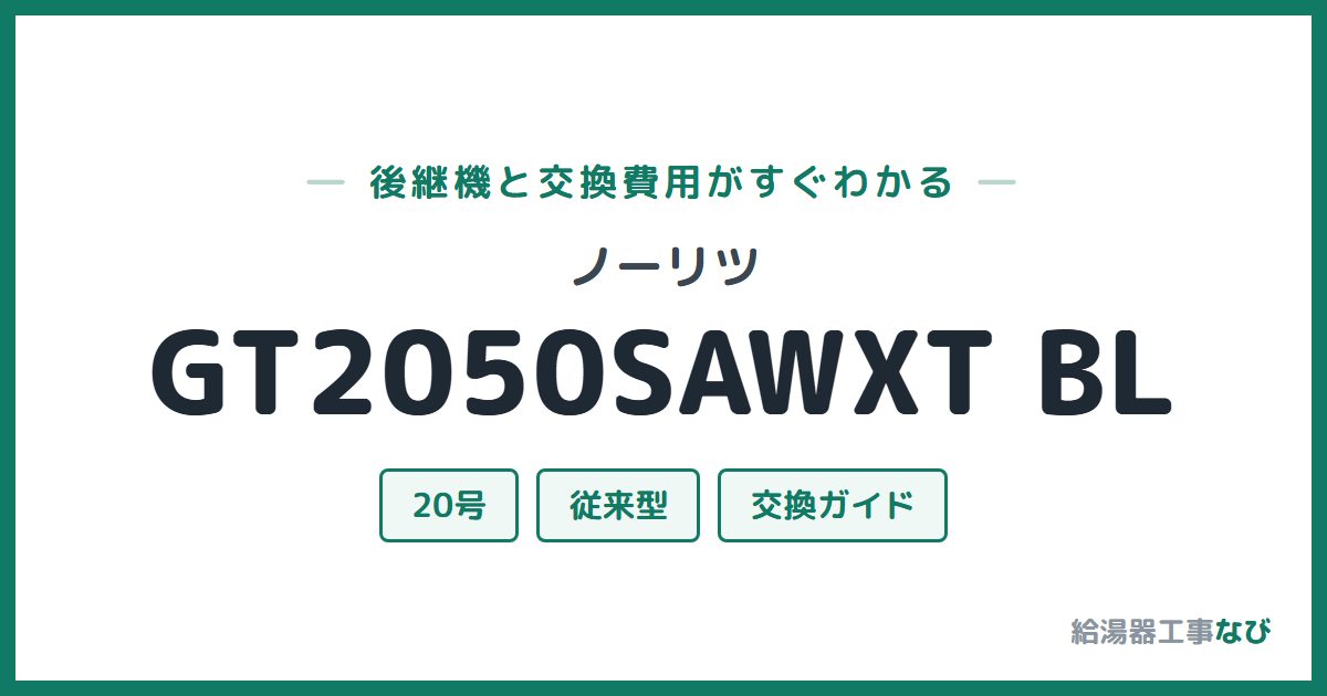 ノーリツ GT2050SAWXT BLの後継機と交換費用ガイド