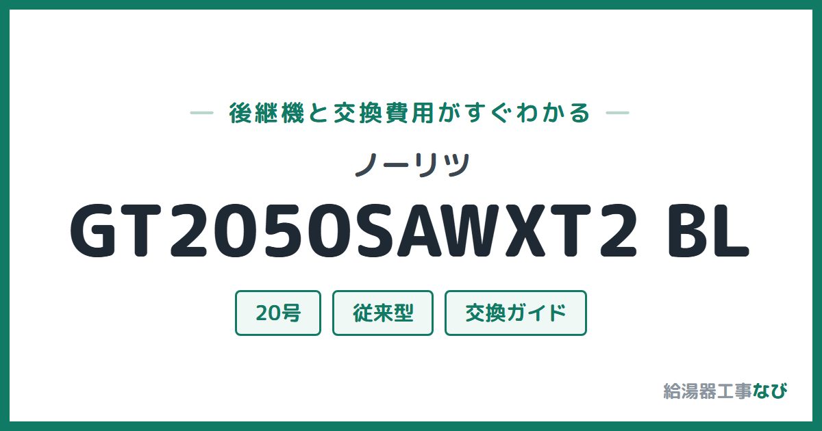 ノーリツ GT2050SAWXT2 BLの後継機と交換費用ガイド