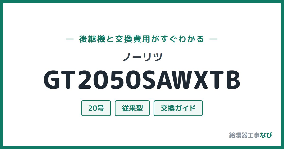 ノーリツ GT2050SAWXTBの後継機と交換費用ガイド