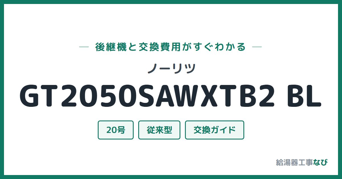 ノーリツ GT2050SAWXTB2 BLの後継機と交換費用ガイド