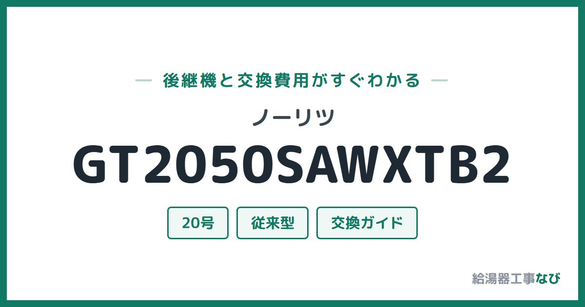 ノーリツ GT2050SAWXTB2の後継機と交換費用ガイド