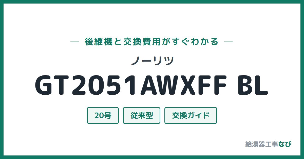 ノーリツ GT2051AWXFF BLの後継機と交換費用ガイド