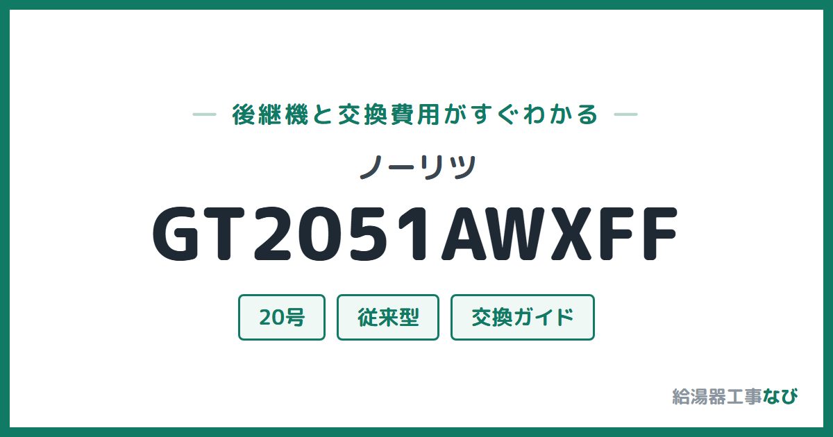ノーリツ GT2051AWXFFの後継機と交換費用ガイド