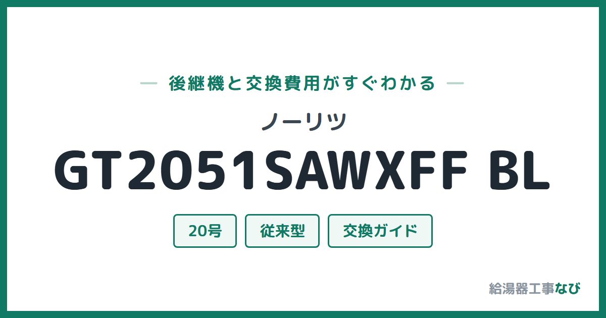 ノーリツ GT2051SAWXFF BLの後継機と交換費用ガイド