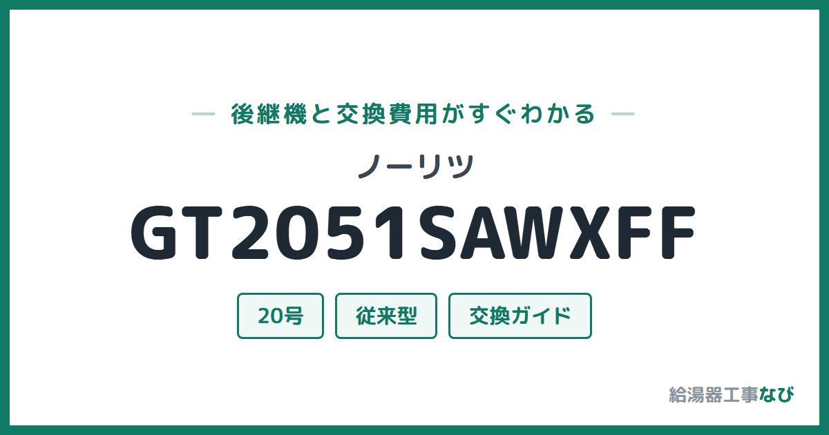 ノーリツ GT2051SAWXFFの後継機と交換費用ガイド