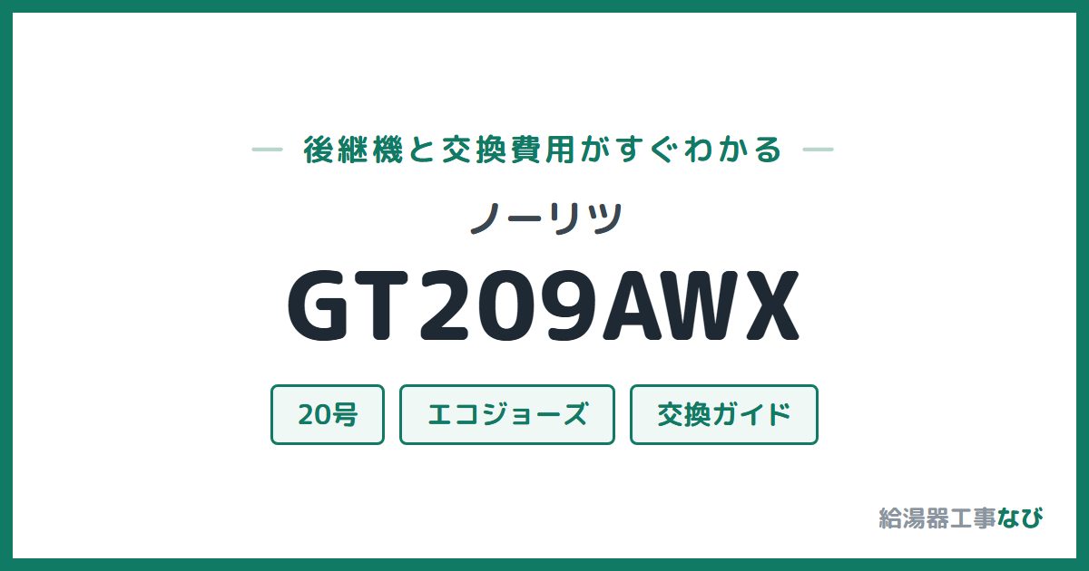 ノーリツ GT209AWXの後継機と交換費用ガイド