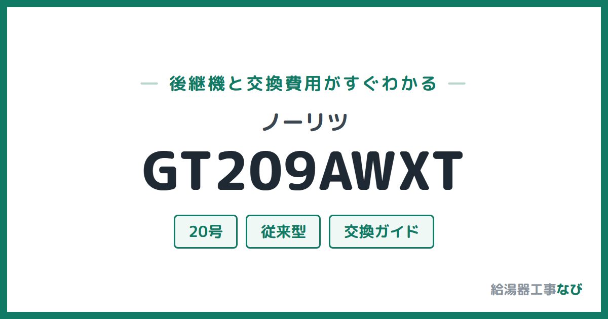 ノーリツ GT209AWXTの後継機と交換費用ガイド