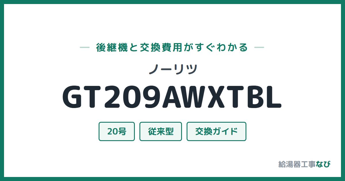 ノーリツ GT209AWXTBLの後継機と交換費用ガイド