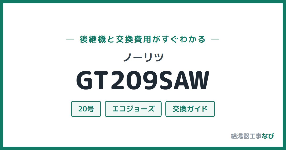 ノーリツ GT209SAWの後継機と交換費用ガイド