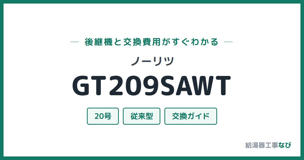 ノーリツ GT209SAWTの後継機と交換費用ガイド