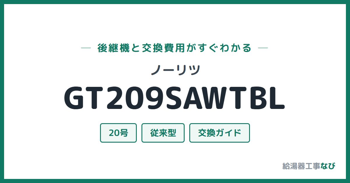 ノーリツ GT209SAWTBLの後継機と交換費用ガイド