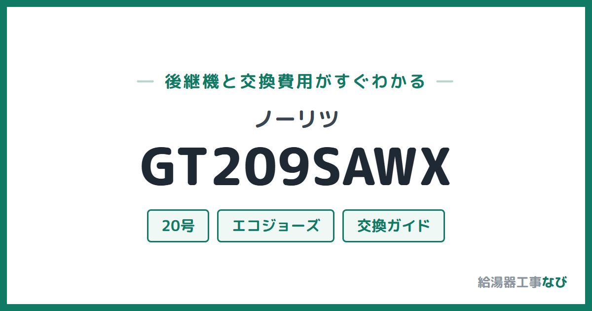 ノーリツ GT209SAWXの後継機と交換費用ガイド