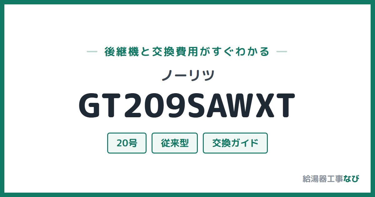 ノーリツ GT209SAWXTの後継機と交換費用ガイド