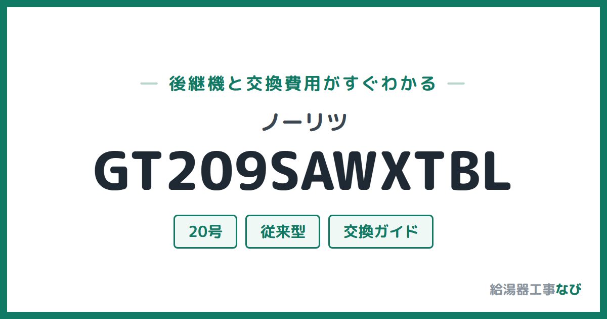 ノーリツ GT209SAWXTBLの後継機と交換費用ガイド