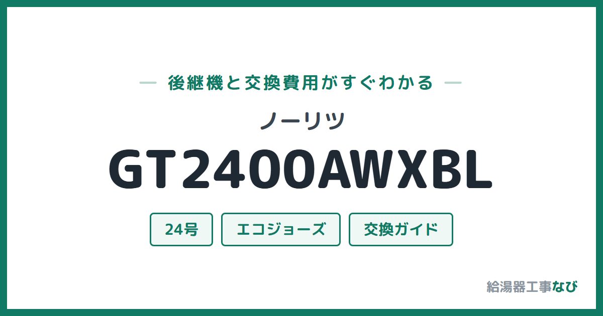 ノーリツ GT2400AWXBLの後継機と交換費用ガイド