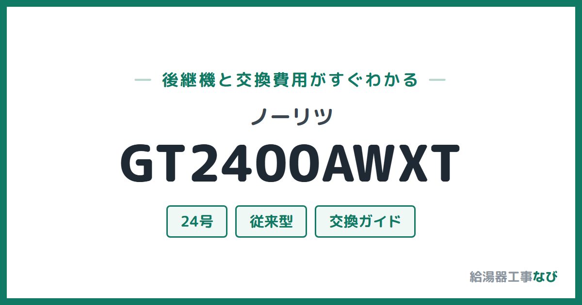 ノーリツ GT2400AWXTの後継機と交換費用ガイド