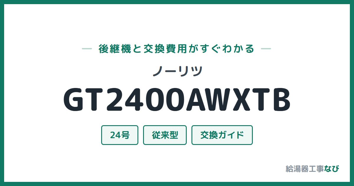 ノーリツ GT2400AWXTBの後継機と交換費用ガイド