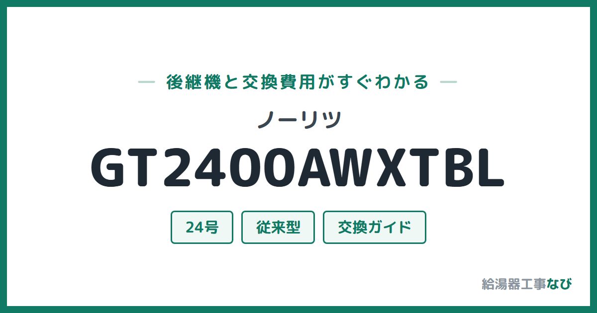 ノーリツ GT2400AWXTBLの後継機と交換費用ガイド
