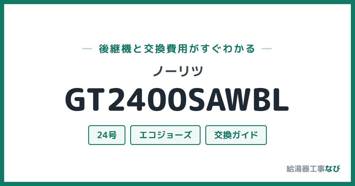 ノーリツ GT2400SAWBLの後継機と交換費用ガイド
