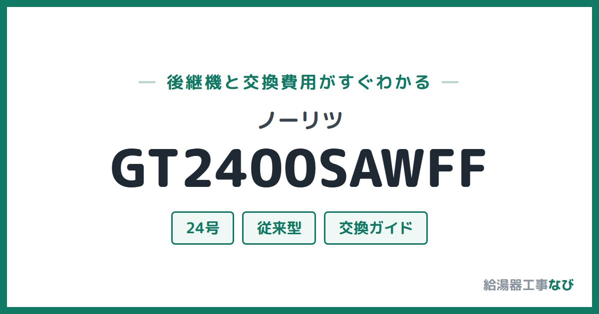 ノーリツ GT2400SAWFFの後継機と交換費用ガイド