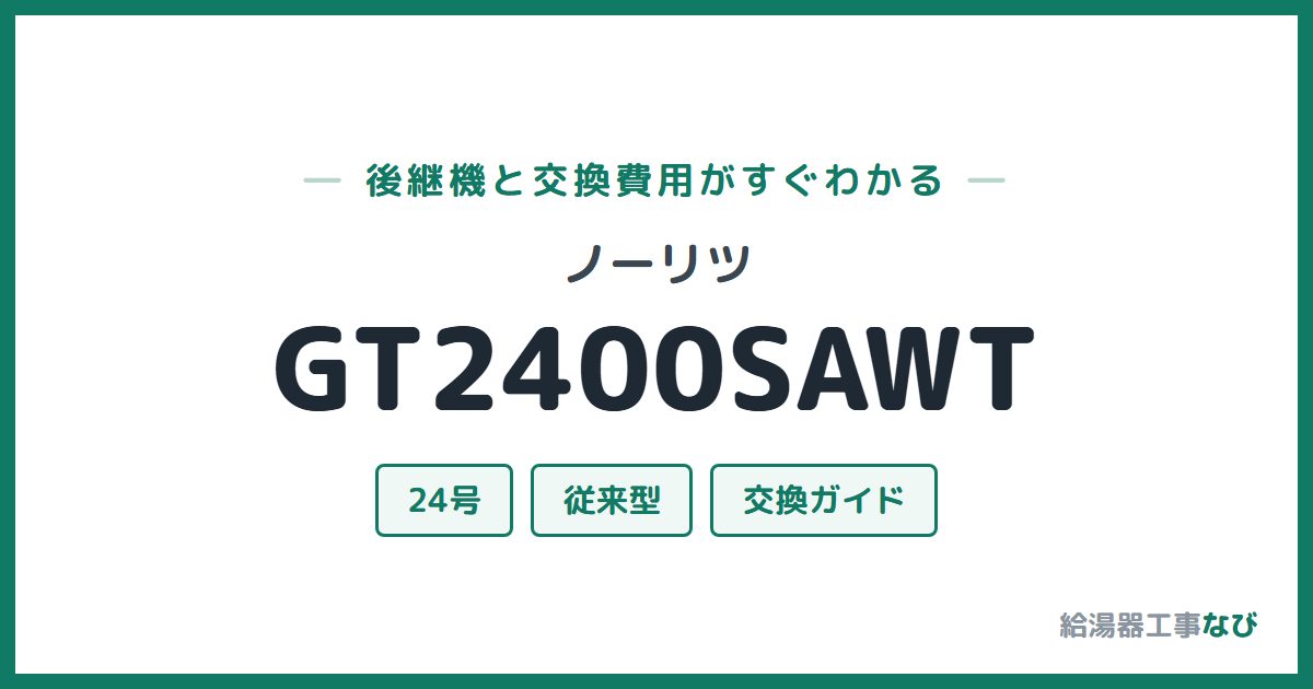 ノーリツ GT2400SAWTの後継機と交換費用ガイド