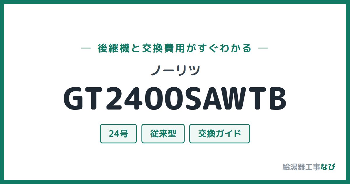ノーリツ GT2400SAWTBの後継機と交換費用ガイド