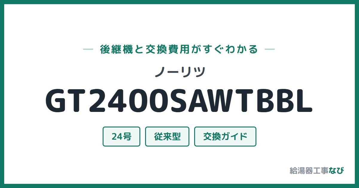 ノーリツ GT2400SAWTBBLの後継機と交換費用ガイド