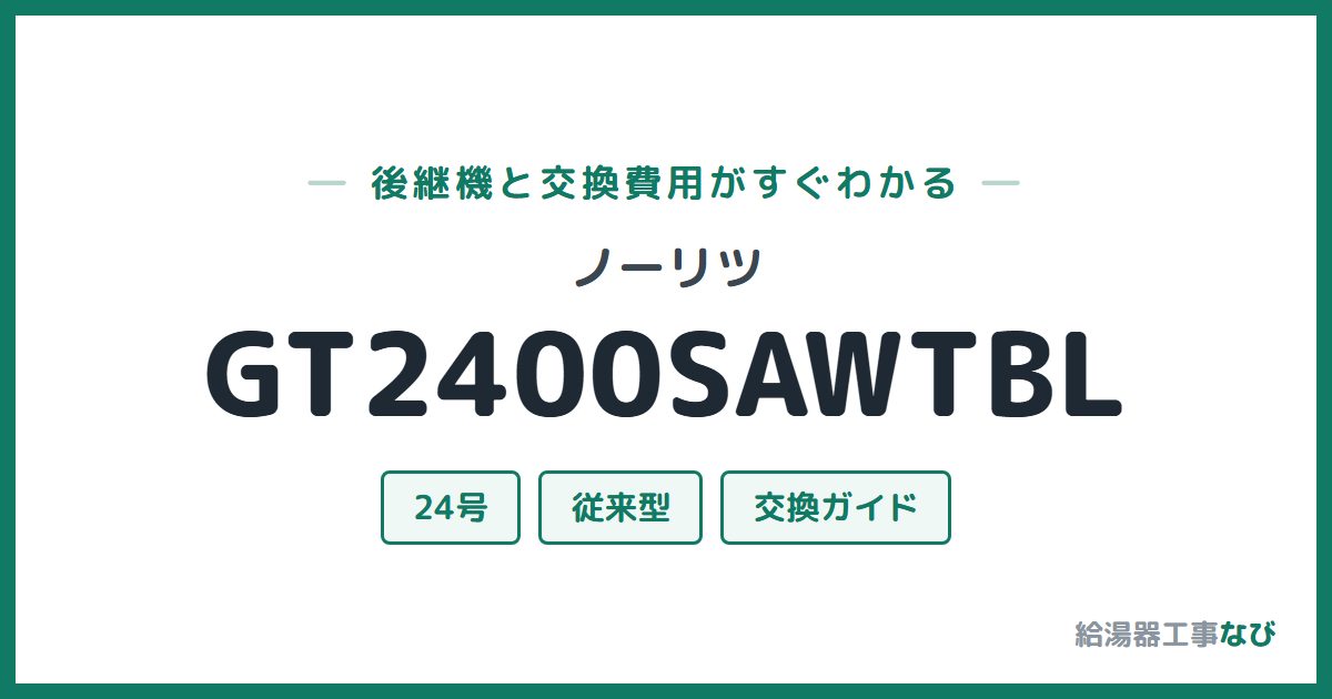 ノーリツ GT2400SAWTBLの後継機と交換費用ガイド