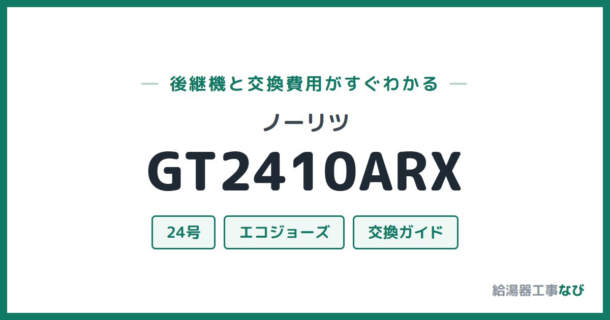 ノーリツ GT2410ARXの後継機と交換費用ガイド