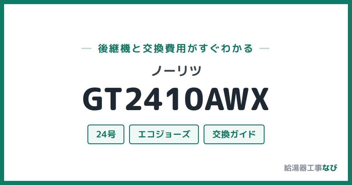 ノーリツ GT2410AWXの後継機と交換費用ガイド