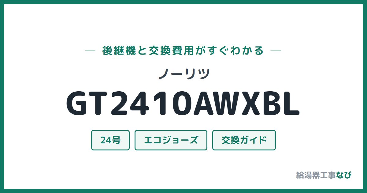 ノーリツ GT2410AWXBLの後継機と交換費用ガイド